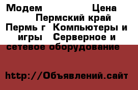 Модем D - LINK   › Цена ­ 850 - Пермский край, Пермь г. Компьютеры и игры » Серверное и сетевое оборудование   